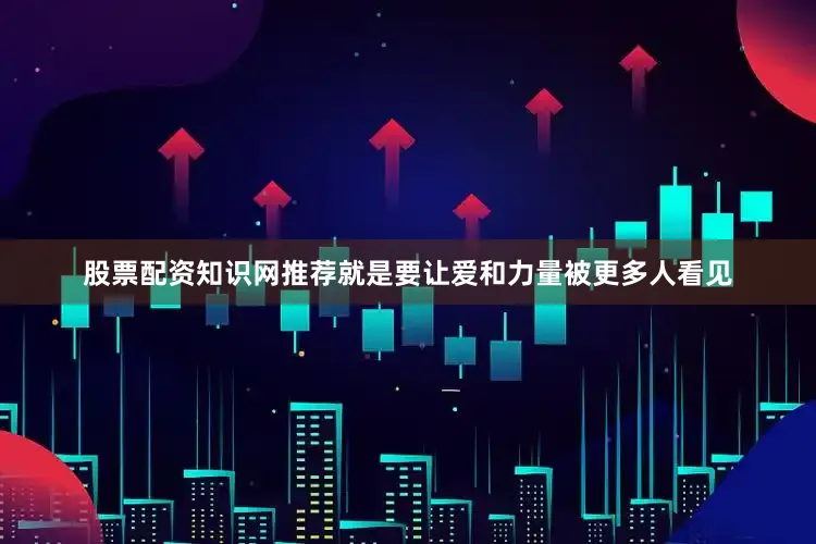 股票配资知识网推荐就是要让爱和力量被更多人看见