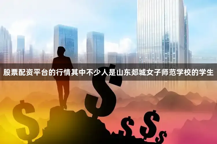 股票配资平台的行情其中不少人是山东郯城女子师范学校的学生