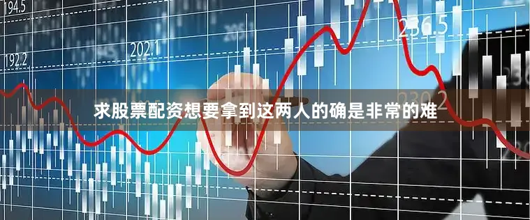 求股票配资想要拿到这两人的确是非常的难
