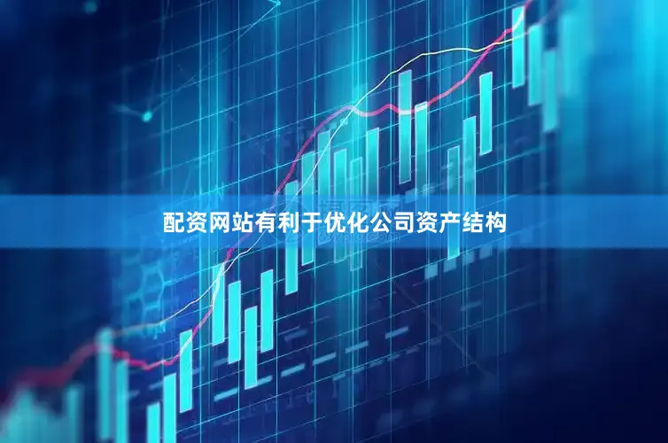 配资网站有利于优化公司资产结构