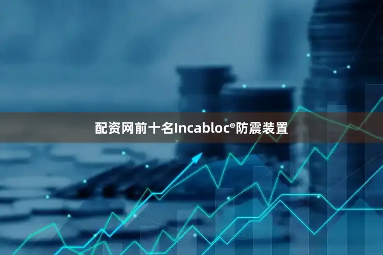 配资网前十名Incabloc®防震装置